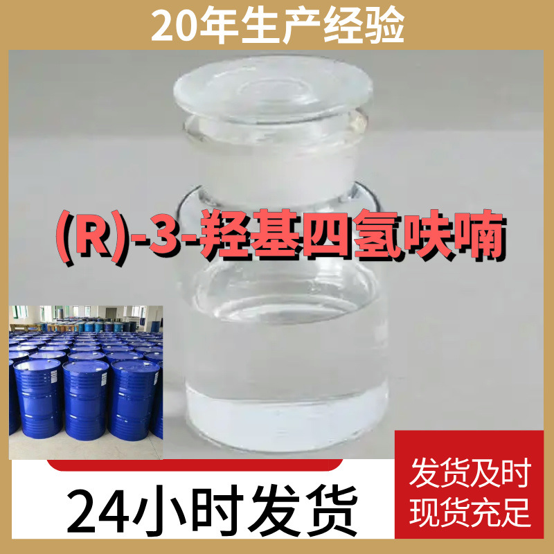 (R)-3-Гидрокситетрагидрофуран, 20 лет работы предприятия, Чжэцзян, Цзянсу, Фуцзянь, Гуандун, большой запас, Шанхай