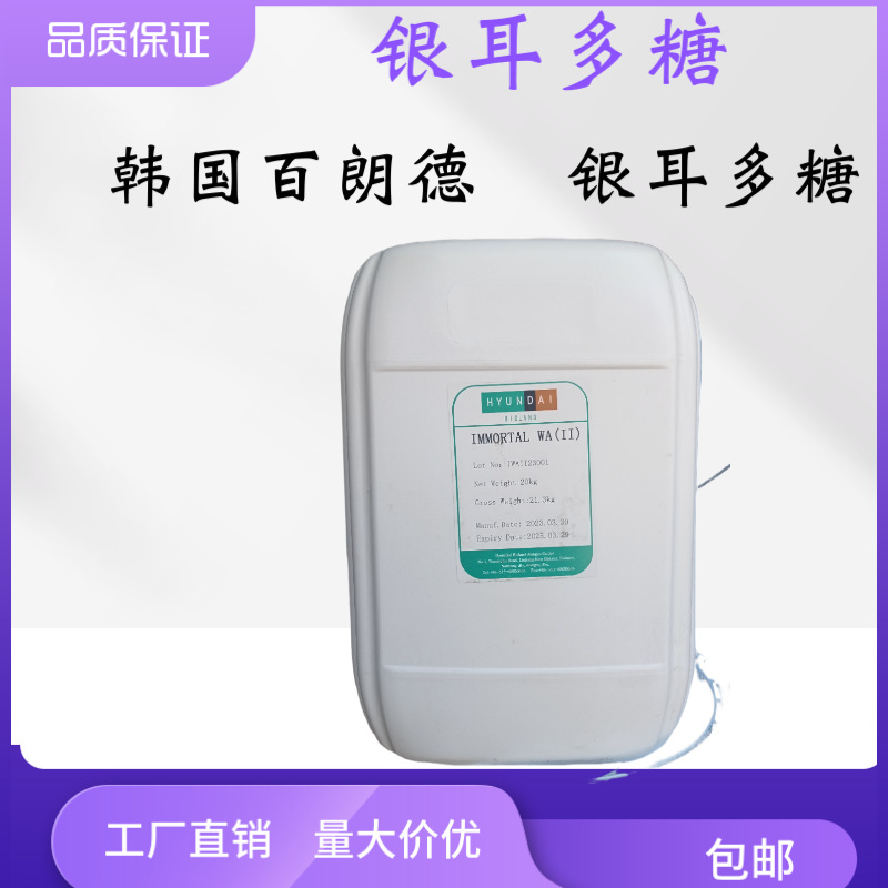 Agent for Korean Bailande Tremella Polysaccharide Immortal Wa Tremella Plant Extract Moisturizing and Repairing Raw Materials