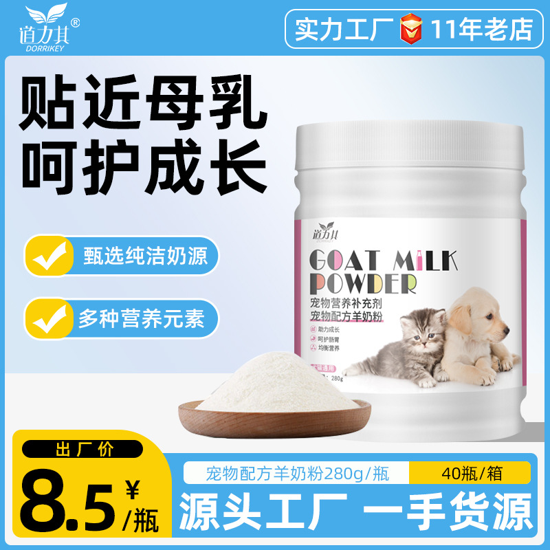 Порошок козьего молока 280г, универсальная питательная добавка для собак и кошек, продукты для здоровья домашних животных