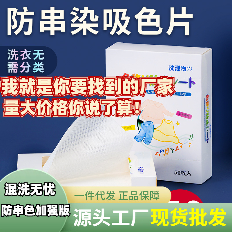 Анти-нитка, бумага для поглощения цвета, домашняя стирка, оптовая продажа
