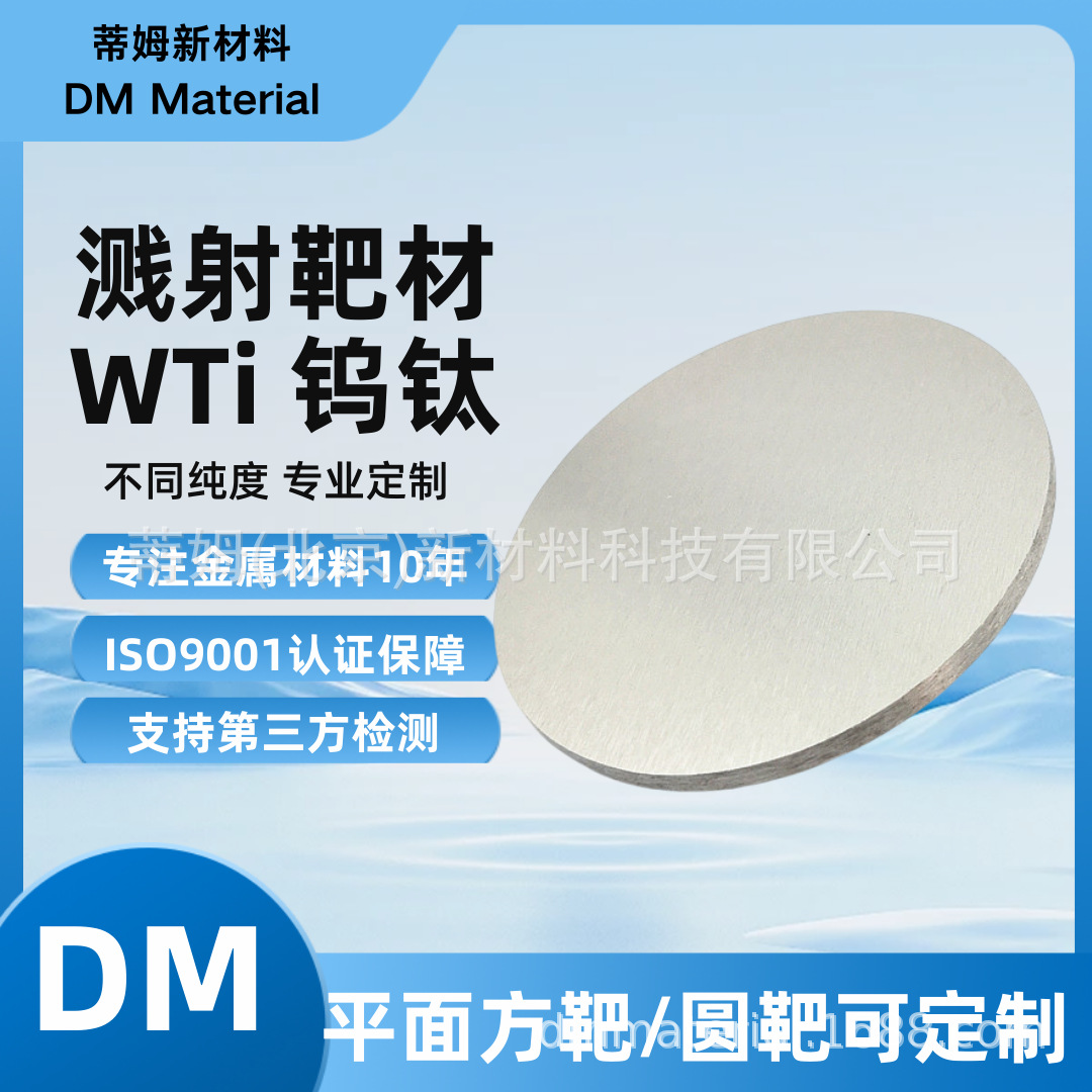 Wti вольфрамово-титановый сплав мишень материал 4N, 4N5 для производства чипов, размер может быть обработан Tim новые материалы