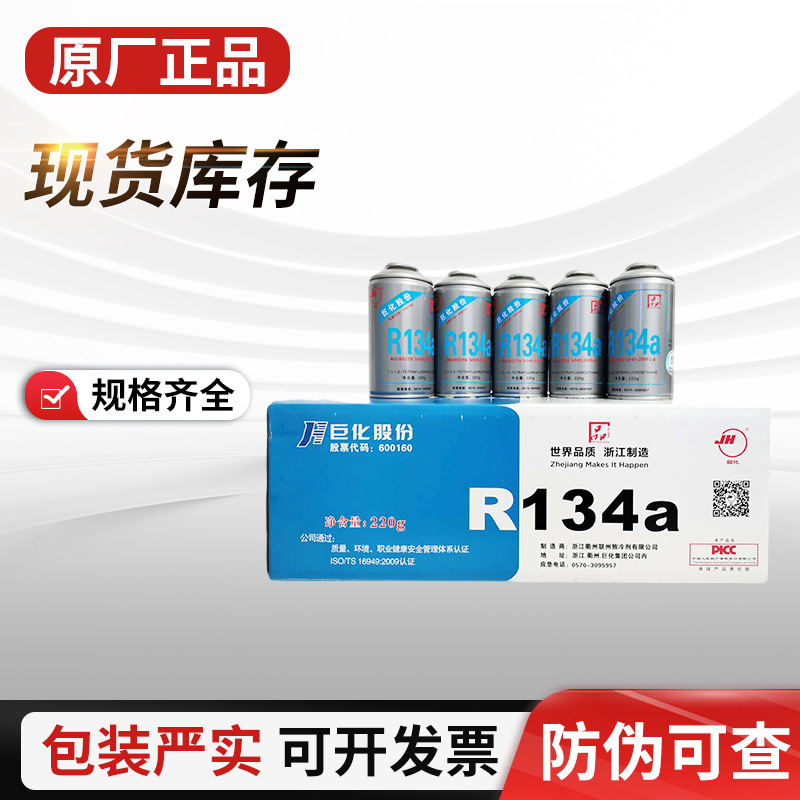 Холодоагент Juhua R134a, 220г/300г, для автомобильного кондиционера