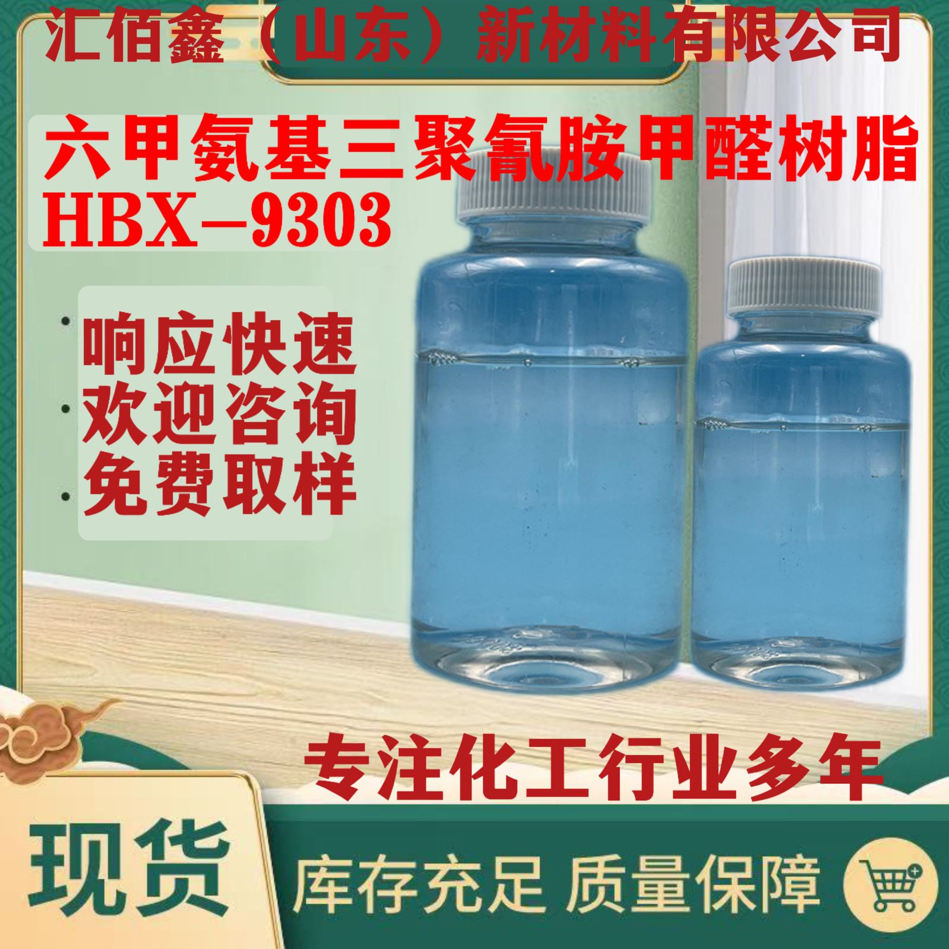 Меламиново-формальдегидная смола Hbx-9303 аминорезина, высокая плотность, низкотемпературная выпечка, высокая жесткость пленки