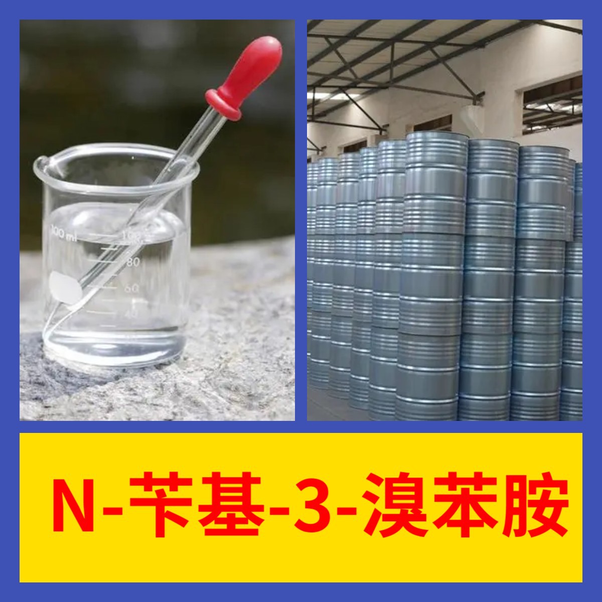 N-基-3-苯胺, завод-источник, промышленный класс, удовлетворительное обслуживание, прямая поставка, содержание 99%, Цзянсу