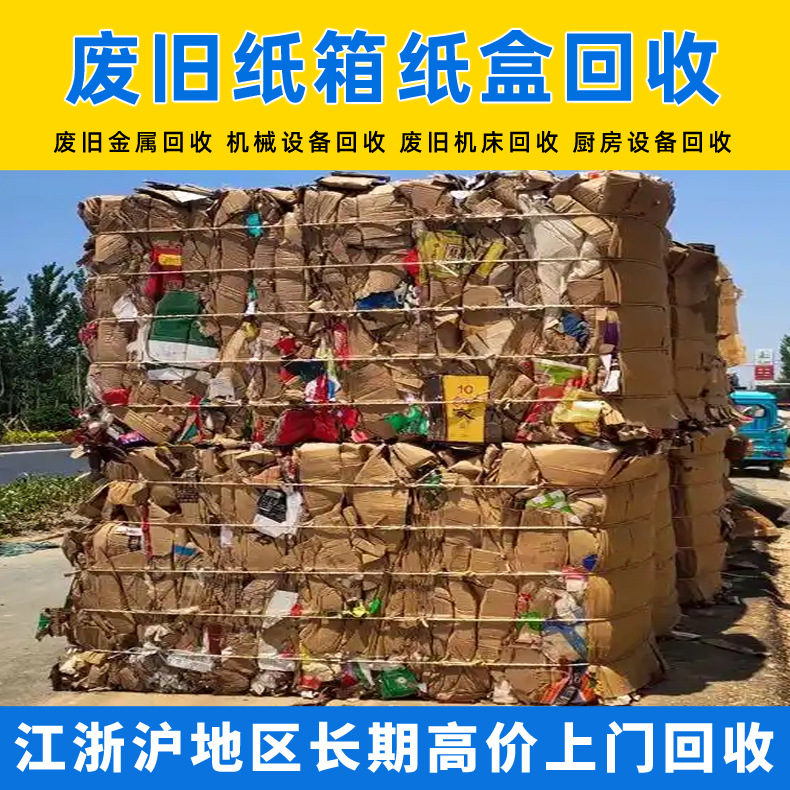 Shanghai waste paper recycling waste Kraft paper recycling recycling waste carton cardboard waste materials recycling company
