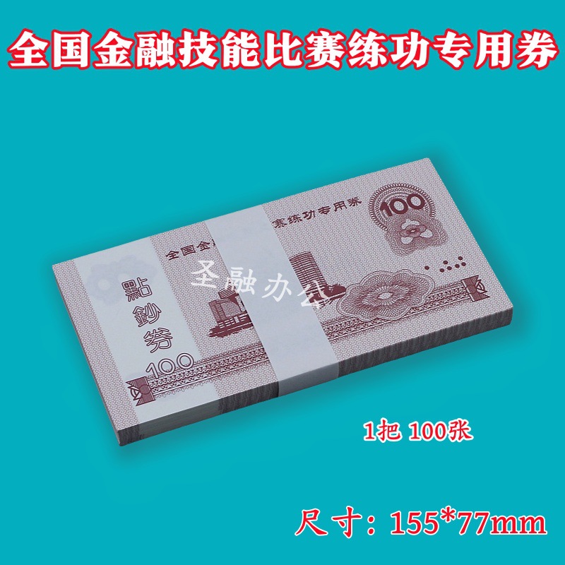 Neutral 100 National Accounting Skills Competition Coupon Practice Coupon Money Counting Coupon Bank Finance Special Student Money Counting Paper