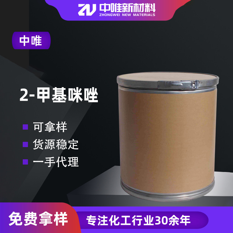 2-метилимидазол 99% органический синтетический промежуточный имидазол эпоксидный отвердитель ускоритель диметилимидазол