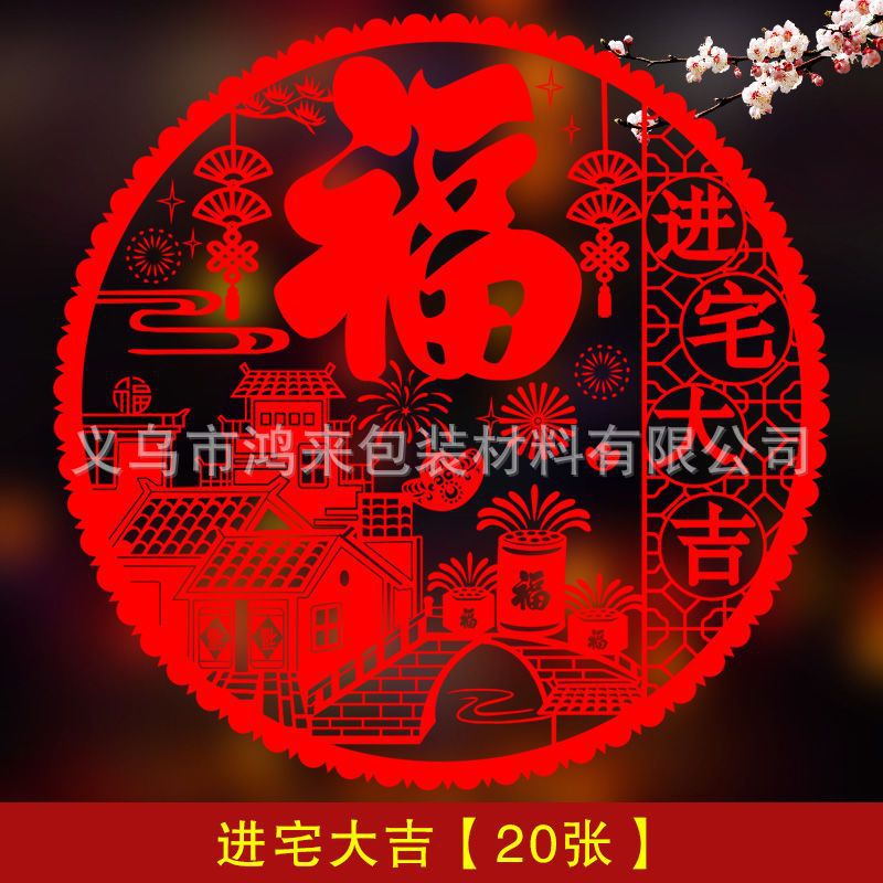 Qiaozhixi window flower New Home window stickers home-entering Daji static stickers decoration moving new house ceremony layout supplies