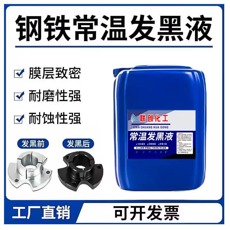 Жидкость для чернения железа и стали при комнатной температуре, обработка металлической поверхности, чернящий агент для винтов, гаек, пружин
