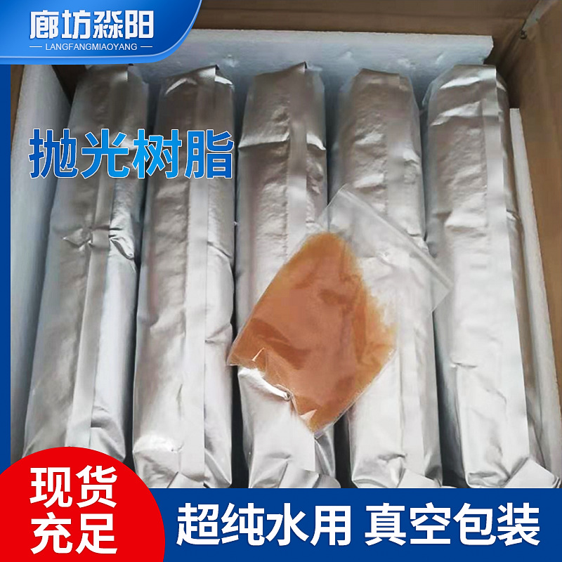 Поставка полированной смолы, ультрачистая смола для воды, упаковка 5L, вакуумная упаковка, достаточное количество