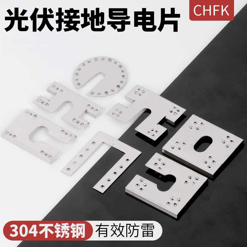 Фотовольтаический проводящий лист прокладка из нержавеющей стали аксессуары защиты от молний нижняя плита база листа защиты от молний солнечный заземляющий пресс-лист