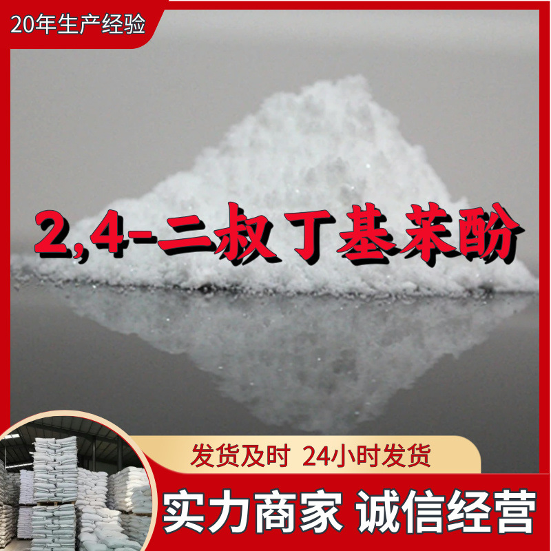 2,4-диоктилфенол, полный ассортимент, гарантия качества, послепродажное обслуживание, Шаньдун, Чжэцзян, Фуцзянь, Цзянсу