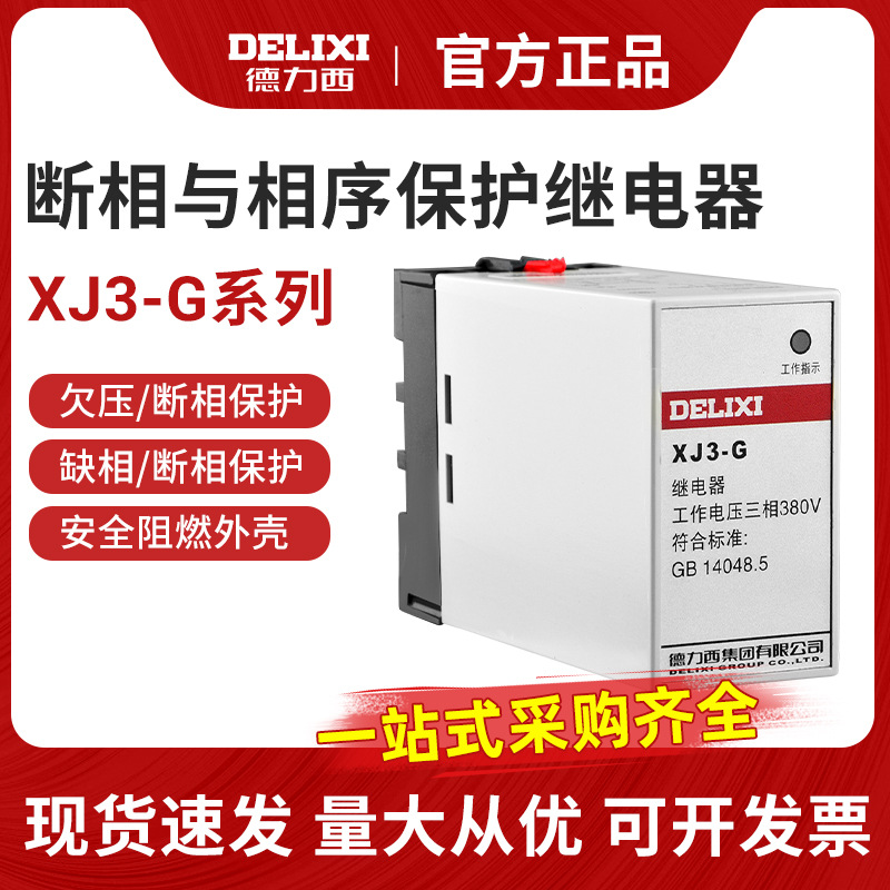 Delixi XJ3-G AC380V, реле защиты от разрыва фазы, защитник трехфазного несимметричного мотора
