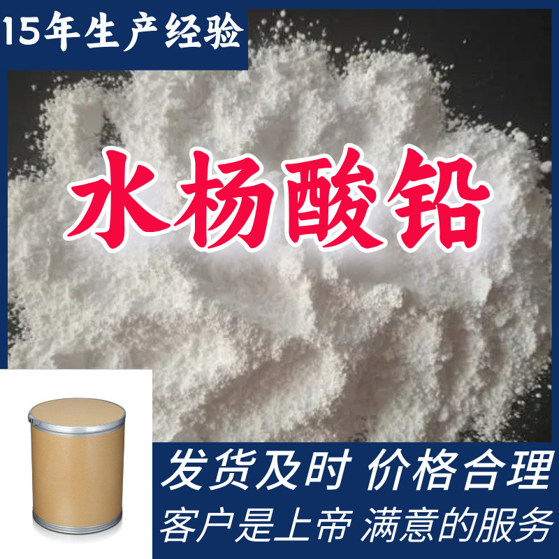 Свинец салицилат, 15 лет опыта производства, 99% состав, клиент в первую очередь, завод-источник, Шаньдун, Чжэцзян, Шанхай