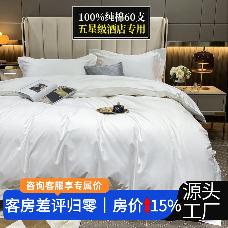 Постельное белье из хлопка для пятизвездочных отелей, комплект из четырех предметов