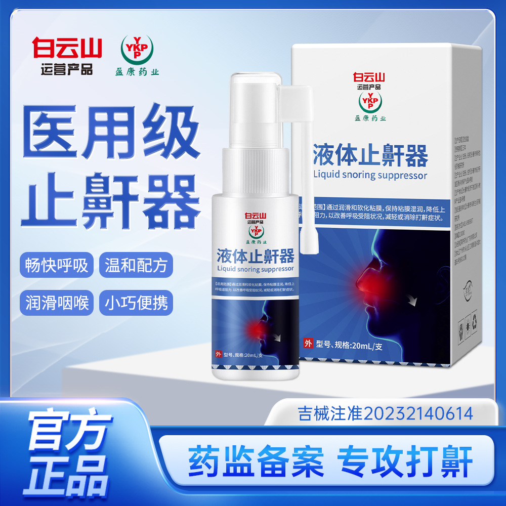 Baiyunshan Yingkang Pharmaceutical Liquid Anti-snoring Snoring Stop Anti-snoring Snoring Nasal Spray for Men and Women