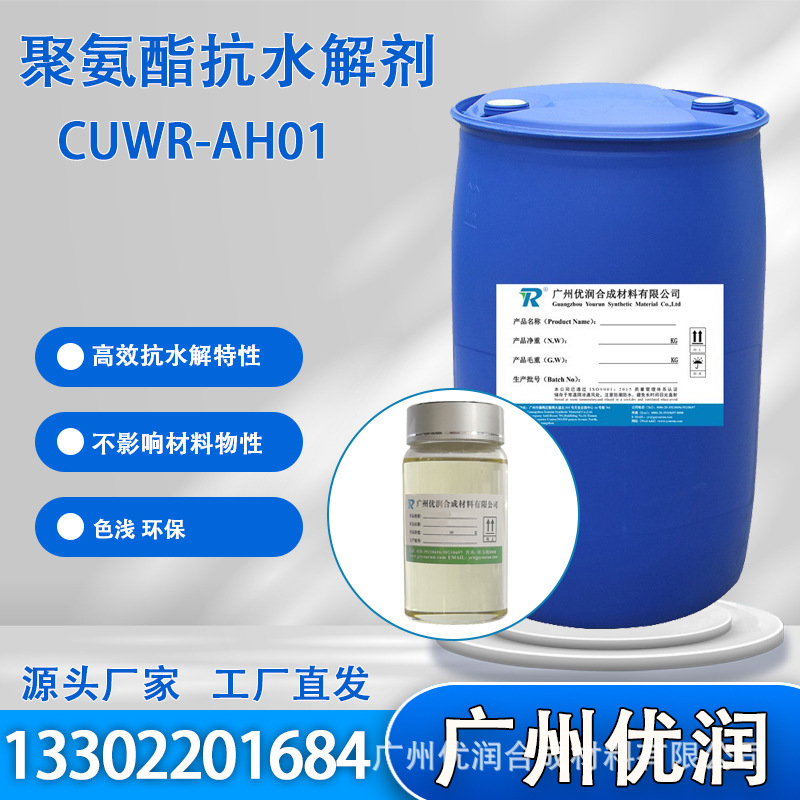 Yourun, полиуретановый антигидролизный агент Cuwr-Ah01, высокоэффективный антигидролизный экологически чистый катализатор, полиуретановый материал