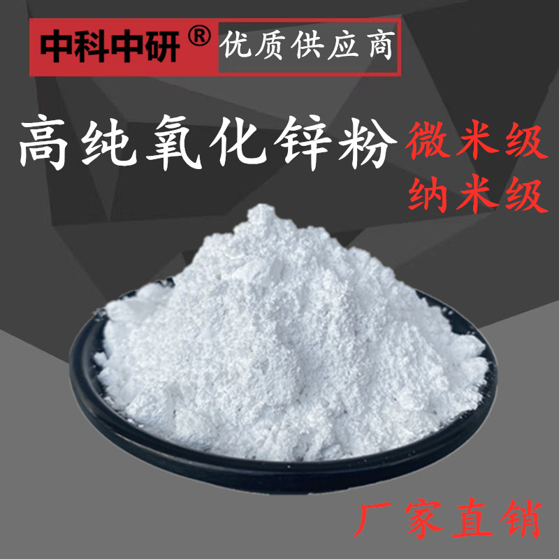High Purity Zinc Oxide Powder Micron Nano Ultrafine Zinc Oxide Active Zinc Oxide Powder Scientific Research Experiment Zinc Oxide Powder