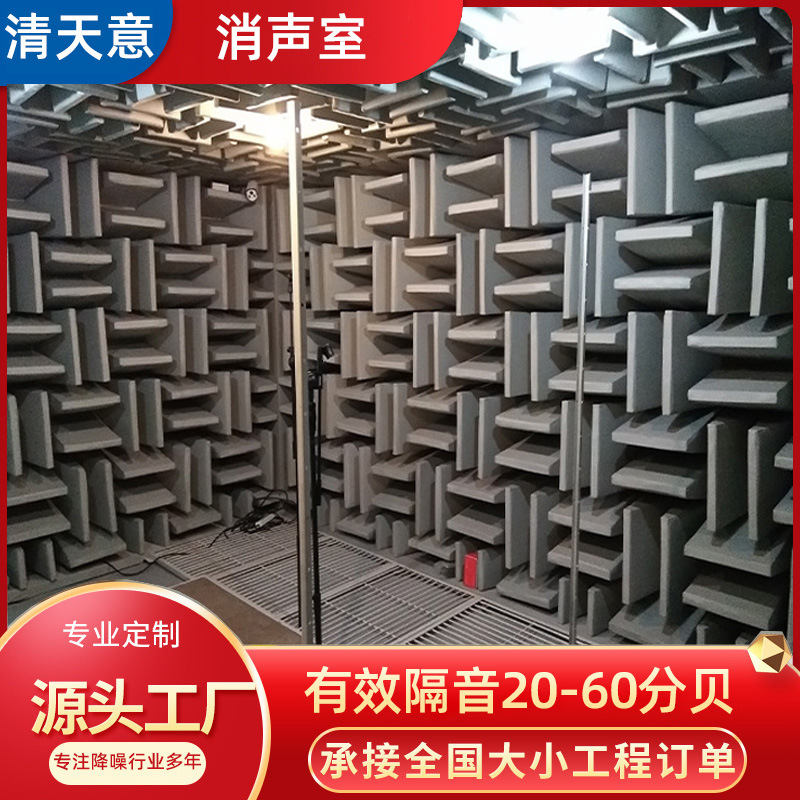The strength of the anechoic room factory directly supplies all kinds of anechoic rooms, silent rooms, semi-anechoic rooms, factory outlets, products