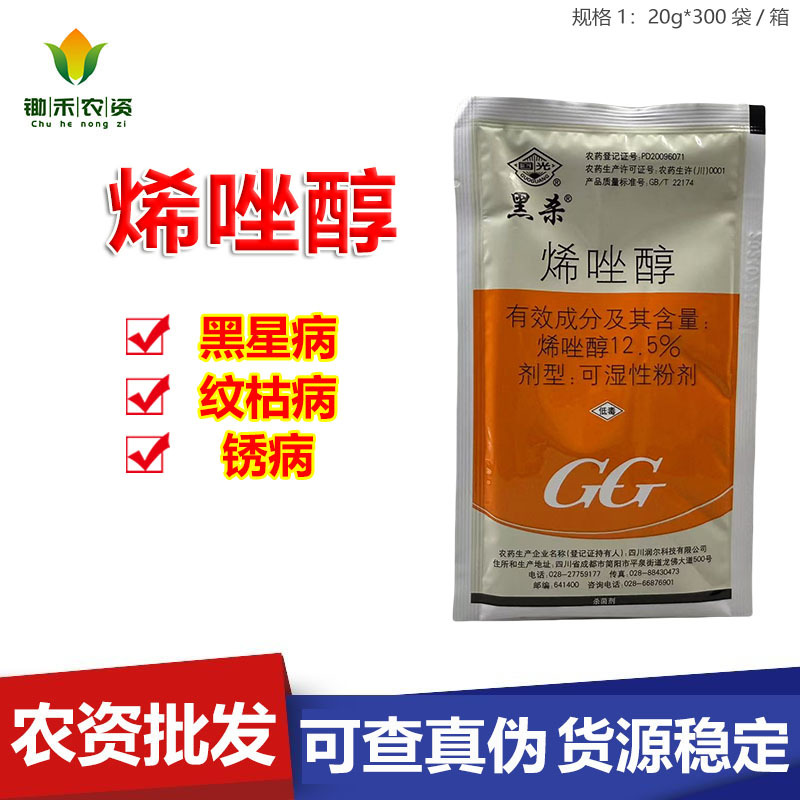 Guoguang Black Kill 12.5% Эназол, фунгицид для борьбы с полосатой болезнью риса, черной звездной болезнью груши, ржавчиной пшеницы