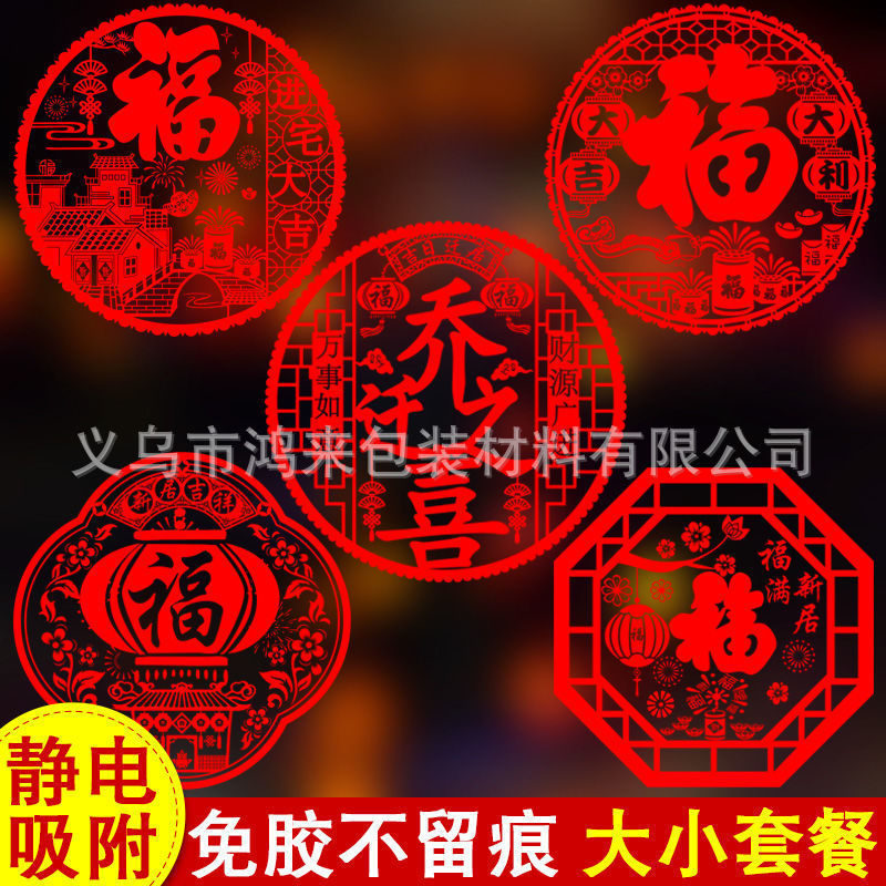 Qiaozhixi window flower New Home window stickers home-entering Daji static stickers decoration moving new house ceremony layout supplies