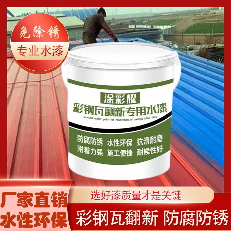 Color steel tile renovation special paint metal rust-free workshop roof waterproof anti-corrosion color rust industrial water-based paint