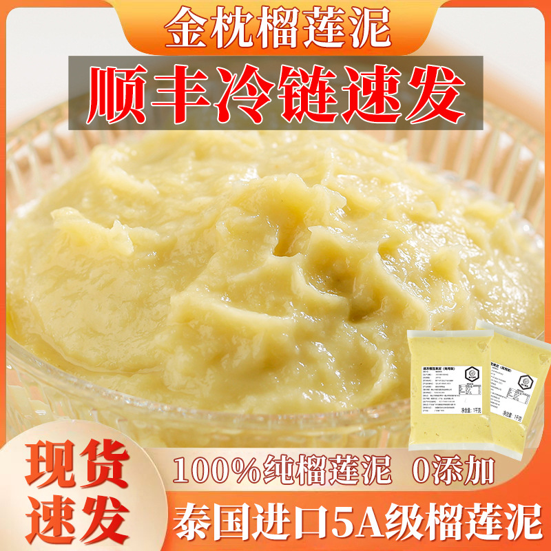Thai Golden Pillow Durian Meat Puree Frozen Seedless Baking Commercial Sauce Fresh Fruit Cold Chain Baking