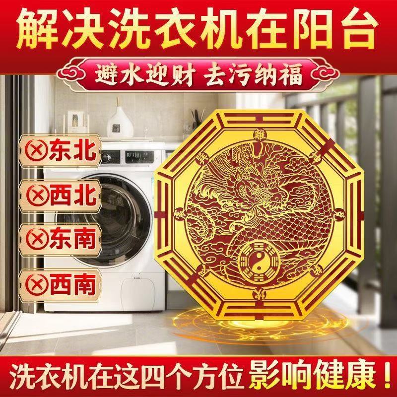 [Богатство и сокровища] Наклейки для стен стиральной машины Северо-Западный угол Балкона и Юго-Западный угол Стиральная машина Основание стиральной машины