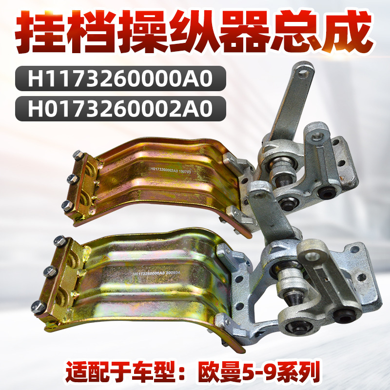 Подходит для Auman 5-9 Series, механизм переключения передач