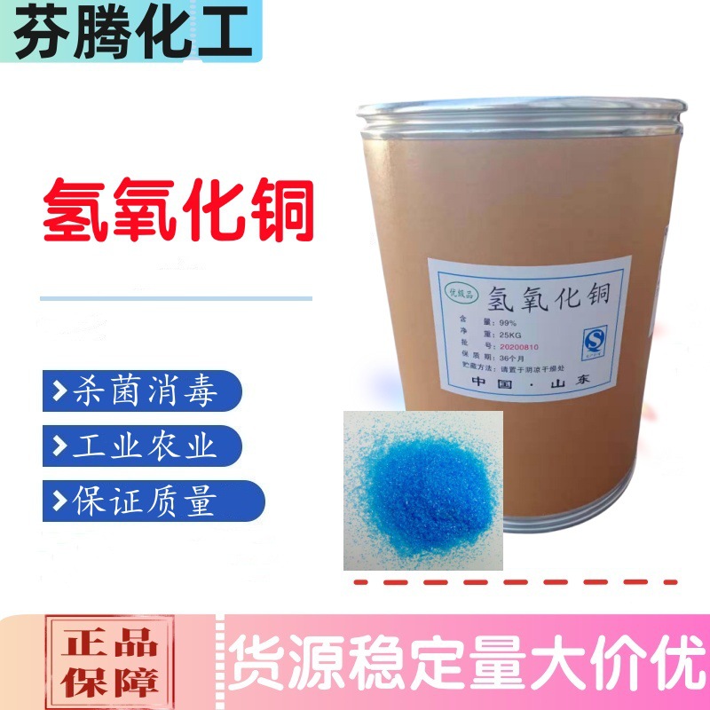 Медный гидроксид промышленного качества, аналитический реагент, каталитическая добавка, мордант, дезинфекция агрономического качества, крупные объемы, льготные условия