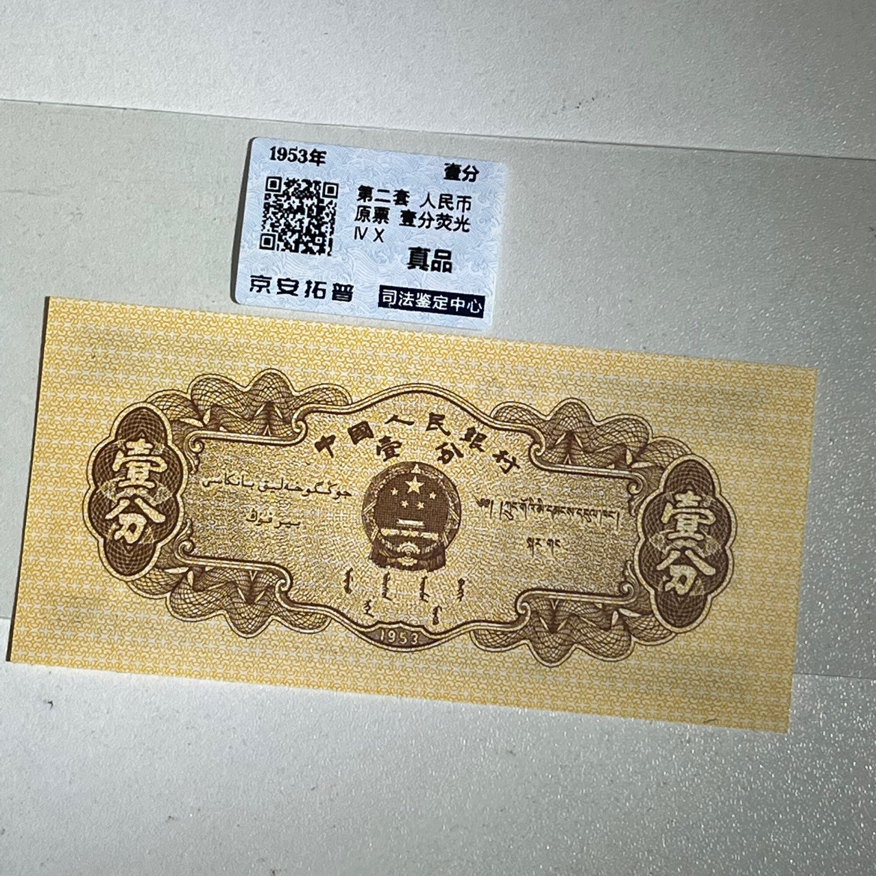 The Second Set of Three Versions of Rmb Banknotes with a Face Value of One Cent Collects a Fluorescent Coin with a Rating of Micro-Oil Fidelity