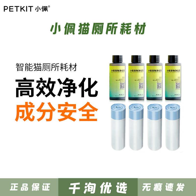 Wholesale Small Petkit Smart Cat Toilet Consumables Deodorizing Small Square Dustproof Door Curtain Purification Liquid Garbage Bag Accessories