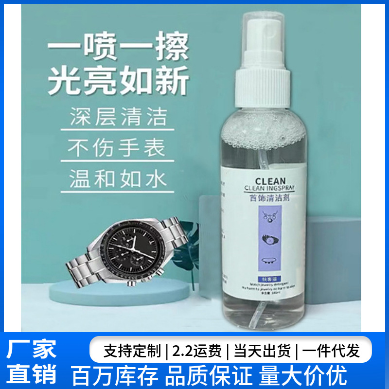 Чистящее средство для механических часов, спрей для очистки металлического ремешка, обслуживание циферблата, чистка ювелирных изделий, колец и браслетов