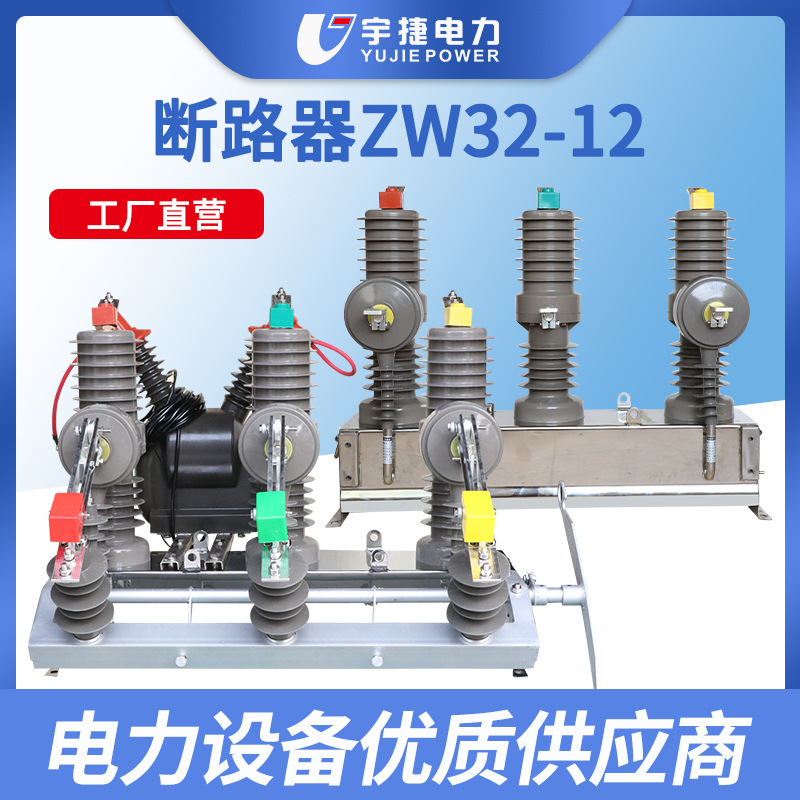 Yujie ZW32-12FG/630 вторичный слияние высоковольтный вакуумный автоматический выключатель 10кВ колонный интеллектуальный переключатель