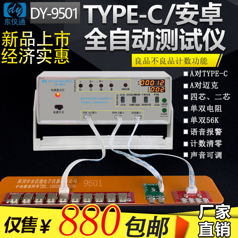 DY9501, мобильный телефон, дата-кабель TYPEC, провод Mike DC, тестер проводимости, короткое замыкание, открытая цепь, смещение