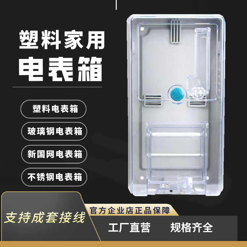 Прозрачный пластиковый счетчик, для аренды, наружный, однофазный распределительный короб