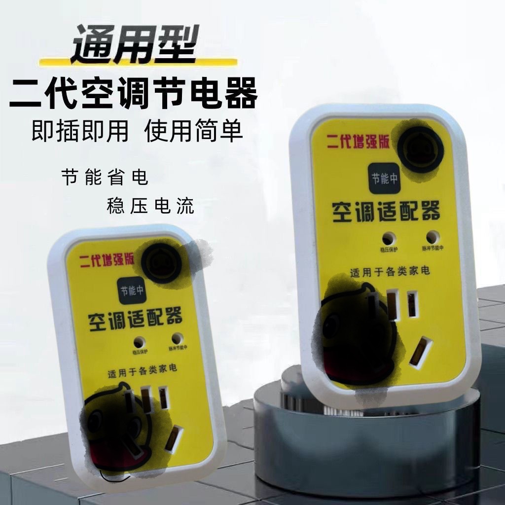 2024 new intelligent air conditioning adapter high-power home appliance voltage stabilizer energy-saving conversion socket connector stabilizer