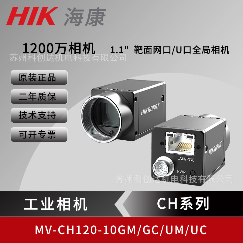 Промышленная камера визуального контроля Hikvision с разрешением 12 миллионов пикселей Mv-Ch120-10Gm/Gc/Um/Uc, глобальная 1.1"