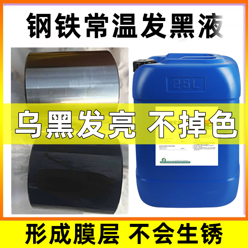Агент для чернения нержавеющей стали при комнатной температуре, для винтов, гаек, пружин, металлическая обработка, высокоэффективная защита от ржавчины