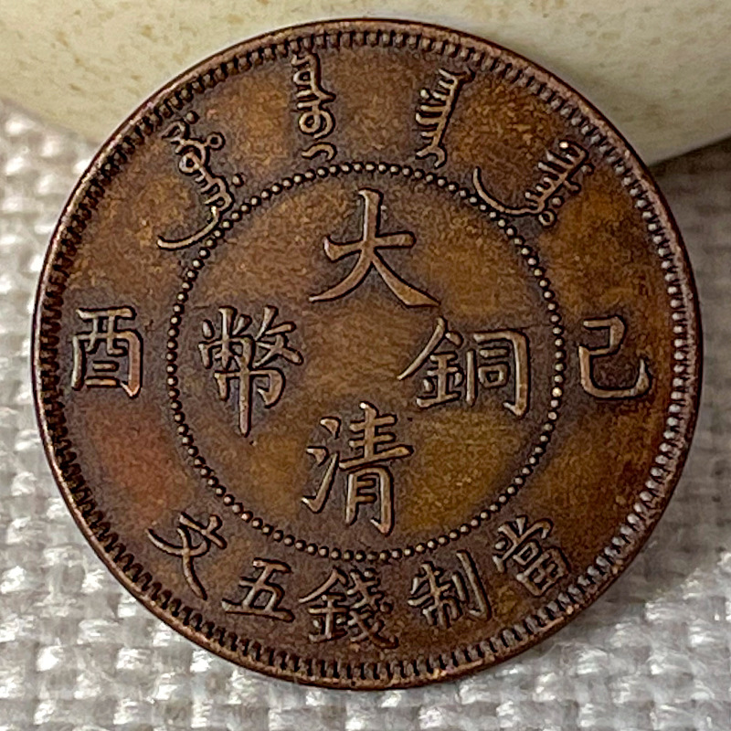 Чисто ручная работа, шоколадные медные монеты, Цзийю Дачин, пять центов, 24 мм, хороший выбор для антикварной коллекции