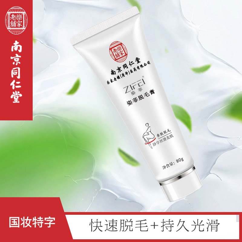 Nanjing Tongrentang Zifei Hair Removal Cream Painless Removal of Body Hair, Axillary Hair, Leg Hair, Private Parts, Lip Hair