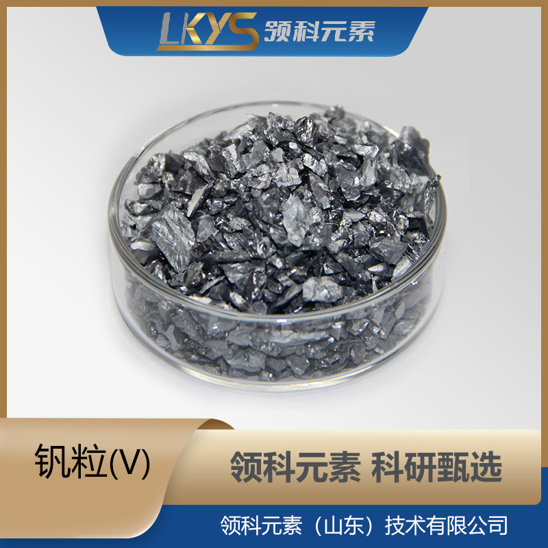 V Vanadium Granules, High Purity Vanadium Granules, 99.95% Pure Vanadium Granules, Multi-Specification Vanadium Granules, Dedicated for Scientific Research