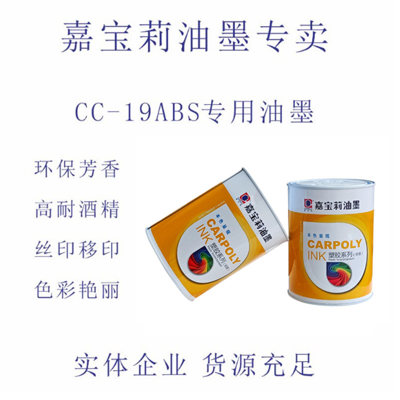 Carpoly Plastic Sign Trademark Silk Screen Pad Printing Ink 19 Series Slow Drying Color Beautiful Ink Manufacturer Wholesale