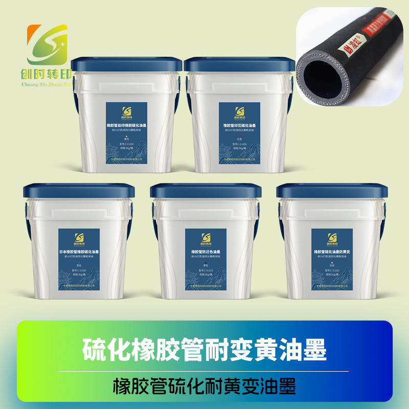 Rubber Tube Vulcanization Ink Anti-Yellowing Uv Light Test Rubber Tube Ink Rubber Tube Anti-Migration Ink
