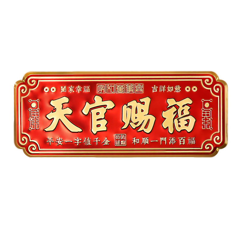 Oversized 30cm wide Tianguan Blessed with adhesive metal door sticker to solve door-to-door housewarming