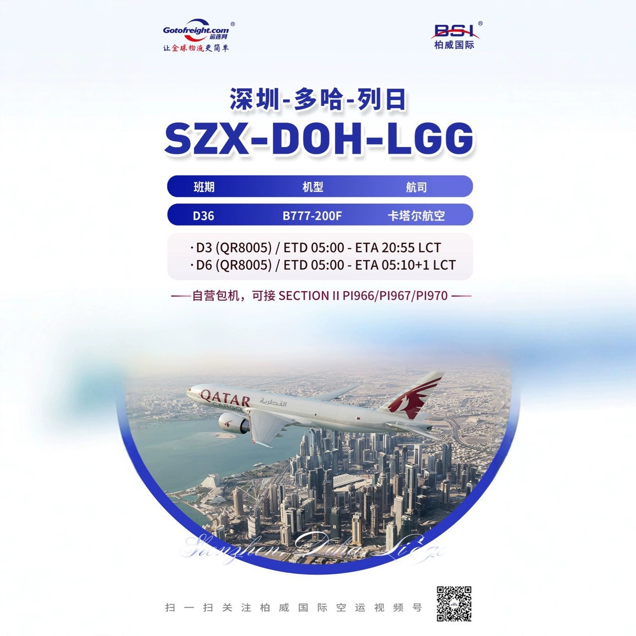 Авиакомпания Qatar Airways, грузовые авиаперевозки Flying Sun, мобильный Wechat тот же 18824186321