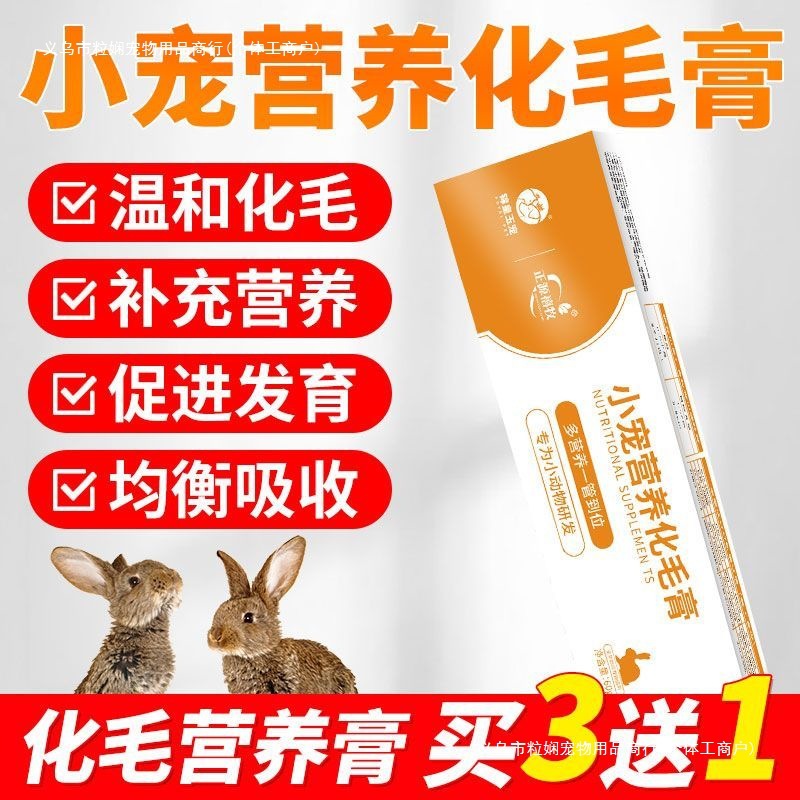 Rabbit Nutritional Hair Cream Is Specially Developed for Small Animals to Regulate Gastrointestinal Hair Removal Balls and Strengthen Teeth. Small Pet Hair Cream