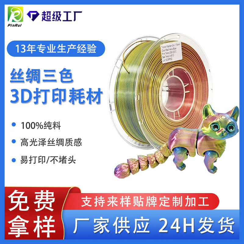 Филамент Pinrui для 3D-печати, шелковый PLA 1.75мм, трехцветный, градиентный цвет, шелковая текстура