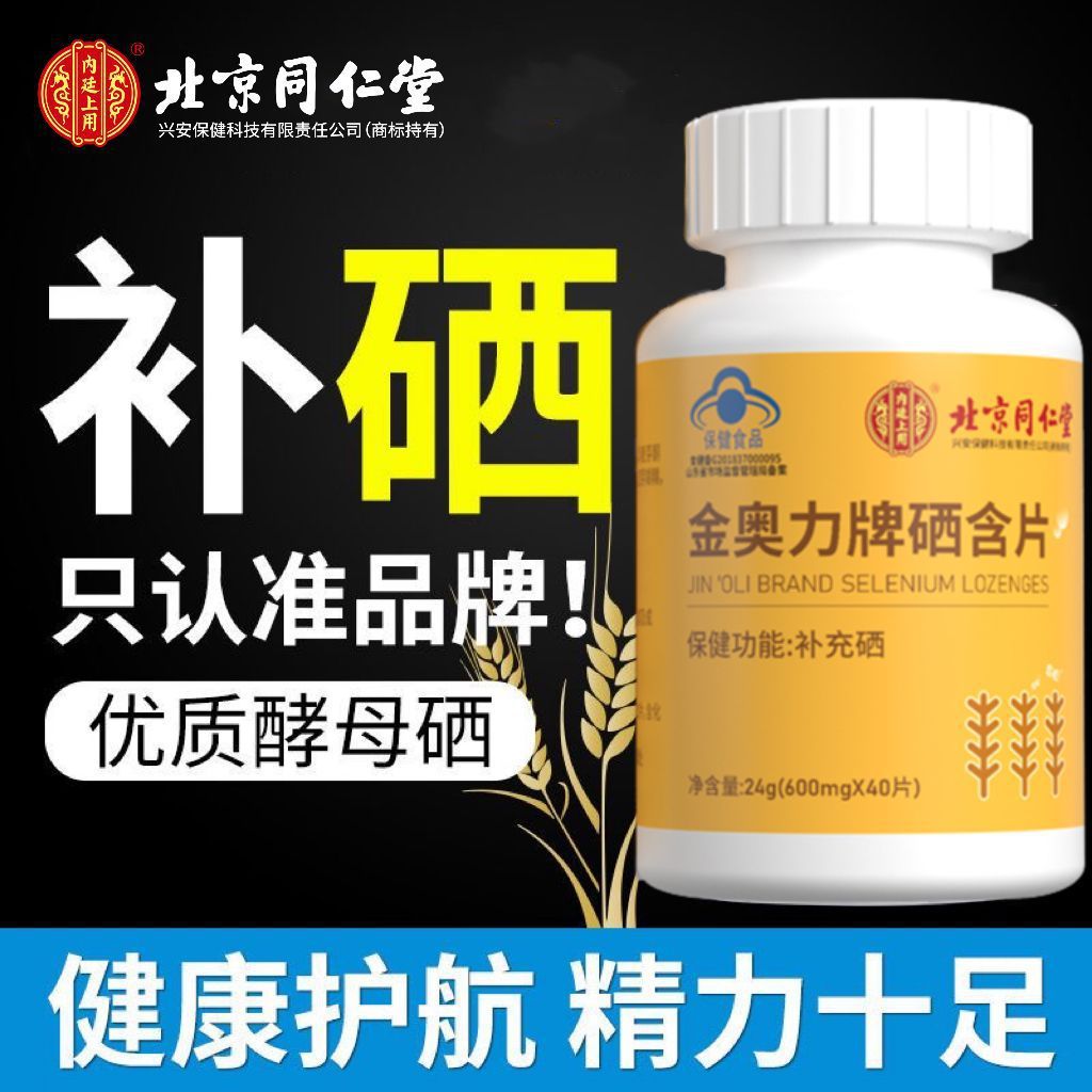 Пекин Тунжэньтанг Селеновые пастилки 40 таблеток Противовирусные Селеновые дрожжи Селен Иммунная добавка Селен Взрослый дропшиппинг