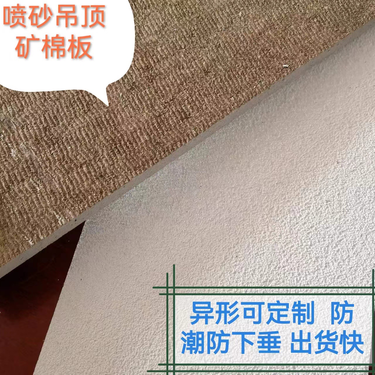 Скрытая вставка пескоструйная специальной формы минеральная ватная плита специально для звукопоглощения, звукоизоляции, огнестойкости и влагостойкости в общественных местах